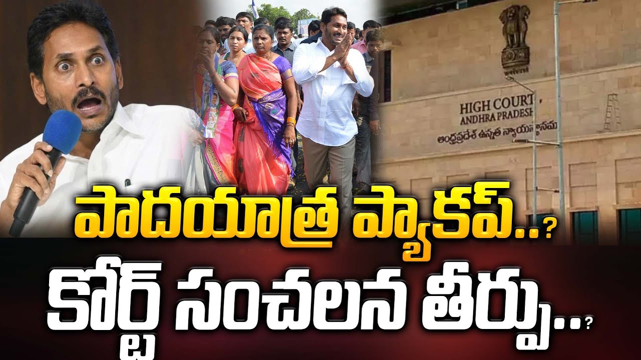 పాదయాత్ర ప్యాకప్..? కోర్ట్ సంచలన తీర్పు..? | Big Shock To YS Jagan | ManamTv