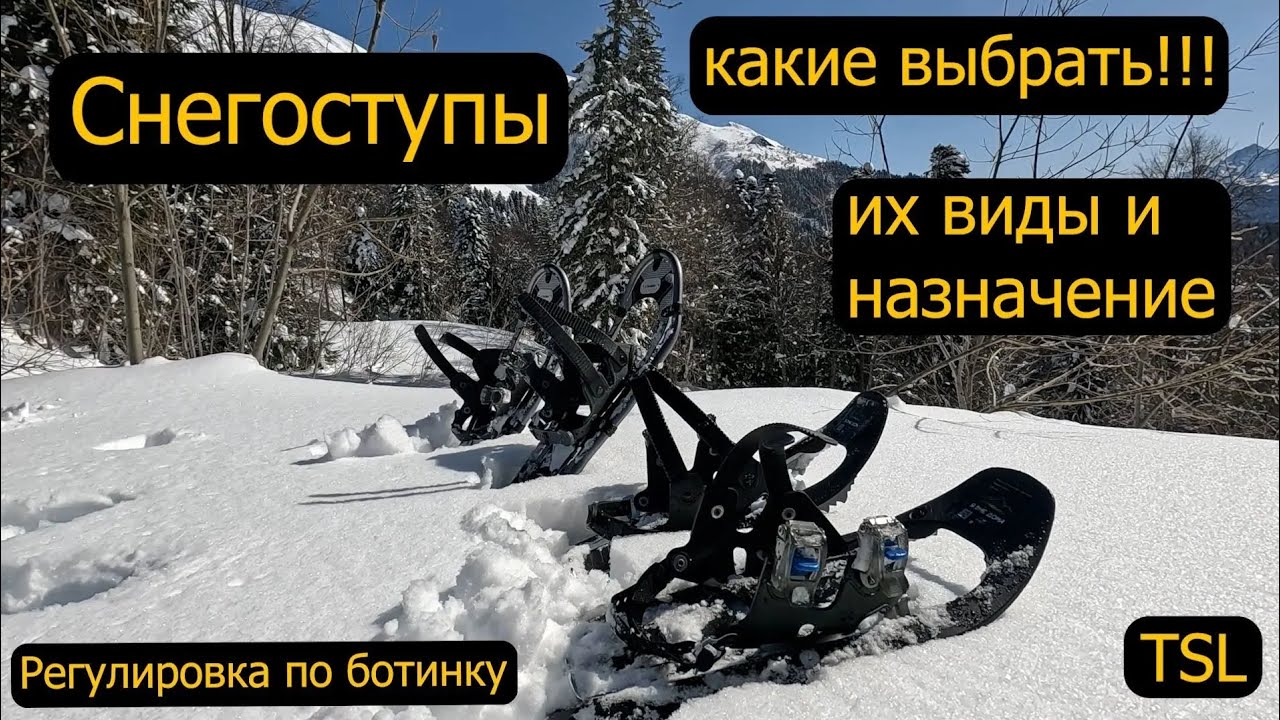 Снегоступы их виды и назначение, TSL регулировка по ботинку