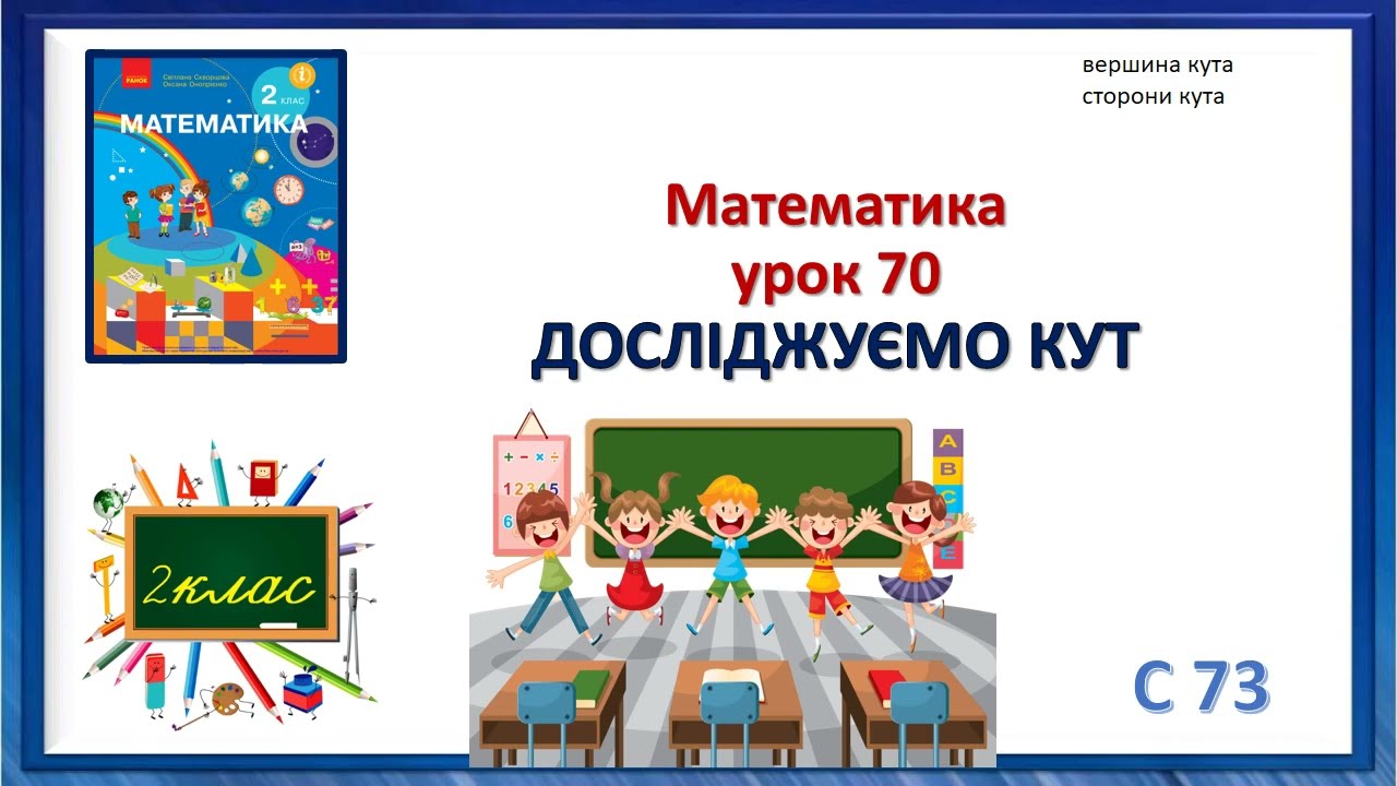 Математика 2 клас урок 70 Досліджуємо кут автор підручника Скворцова
