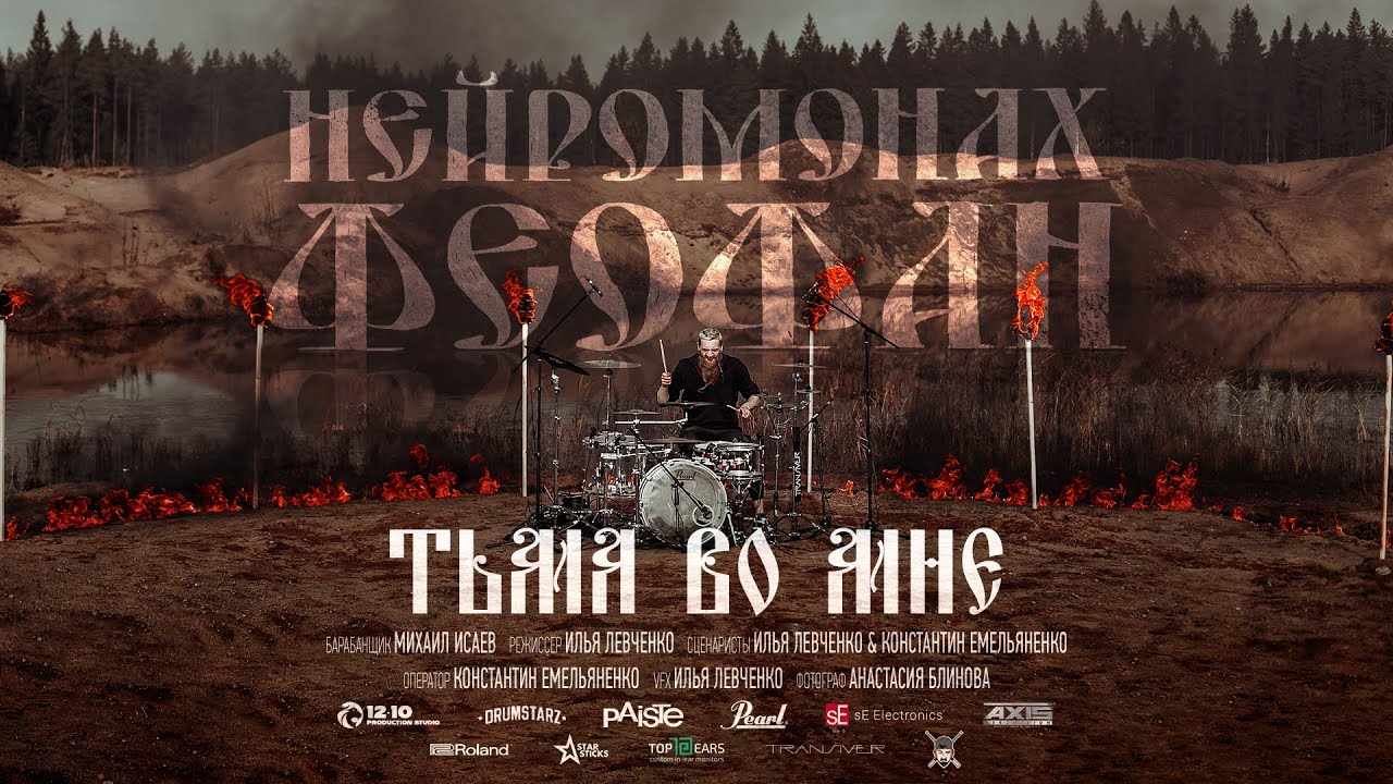 Нейромонах Феофан - Тьма Во Мне [drum cover]