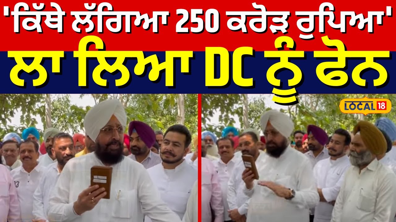 Partap Bajwa | 'ਕਿੱਥੇ ਲੱਗਿਆ 250 ਕਰੋੜ ਰੁਪਿਆ', ਲਾ ਲਿਆ DC ਨੂੰ ਫੋਨ  | Sukhjinder Randhawa | #local18