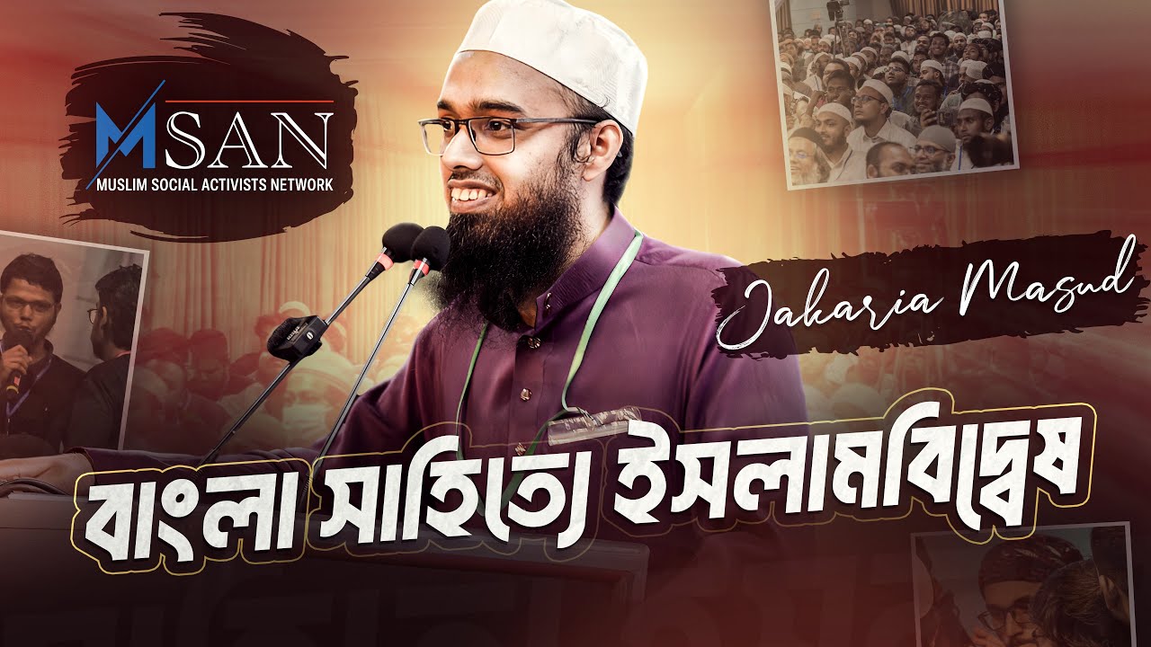 বাংলা  সাহিত্যে ইসলাম বিদ্বেষ ।। Jakaria Masud।। MSAN
