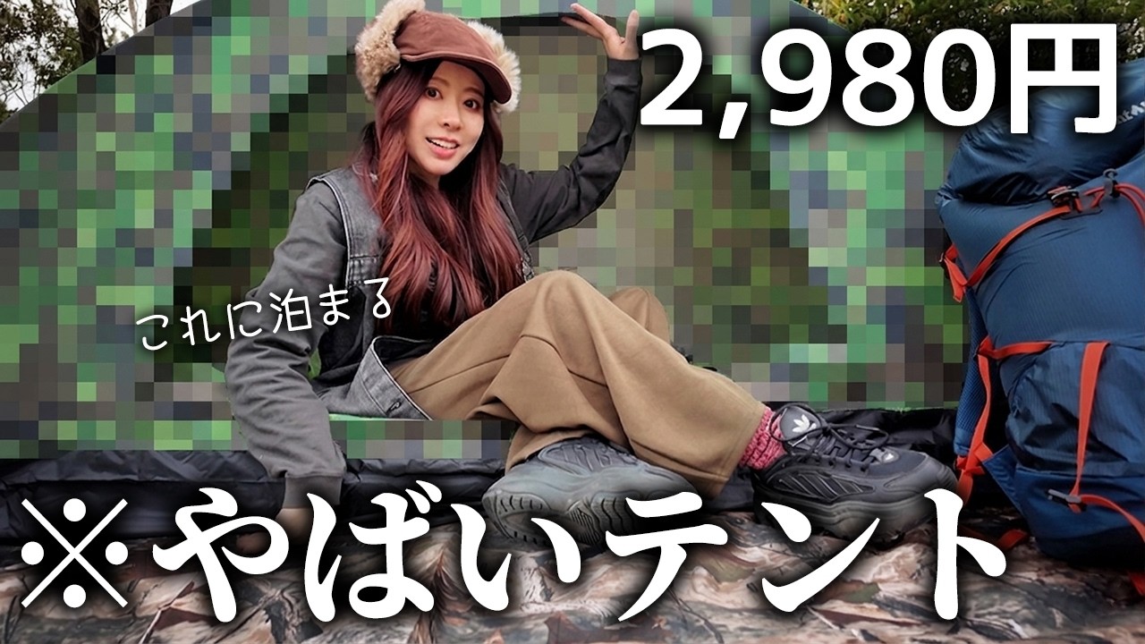 【キャンプ】2980円の激安テントでキャンプ本当にできるの！？【和歌山 / MOUNT Q】