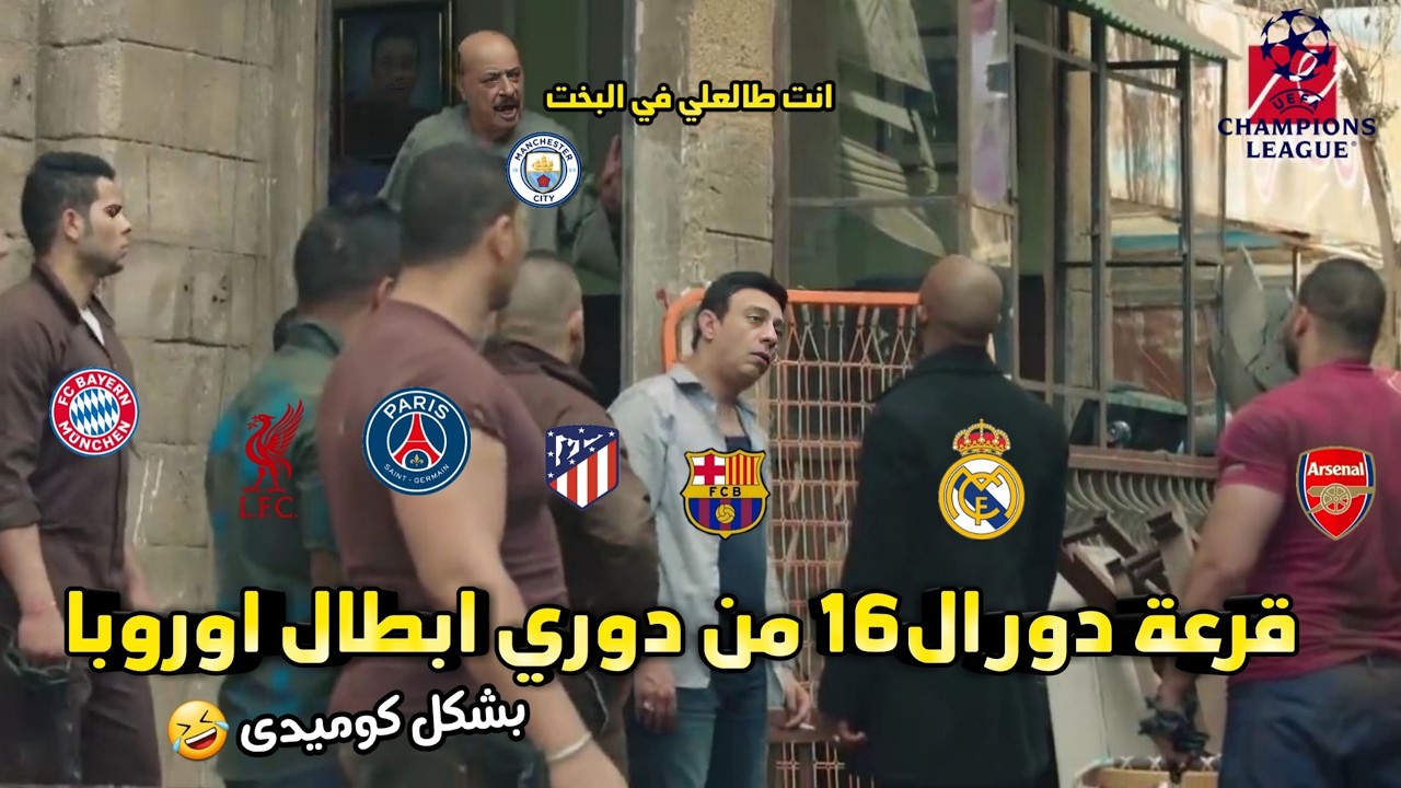 قرعة دور ال16 من دوري ابطال اوروبا 🔥 والريال والسيتي العشق المحفوظ😂 | بشكل كوميدى 😂