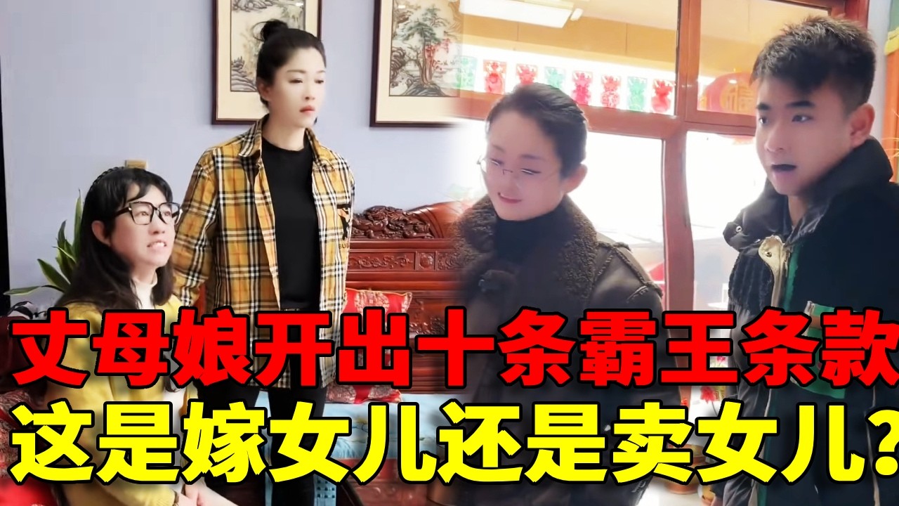 【霸王条款！】丈母娘开出十条“霸王条款”，魏老师当场怒怼：这是嫁女儿还是卖女儿？