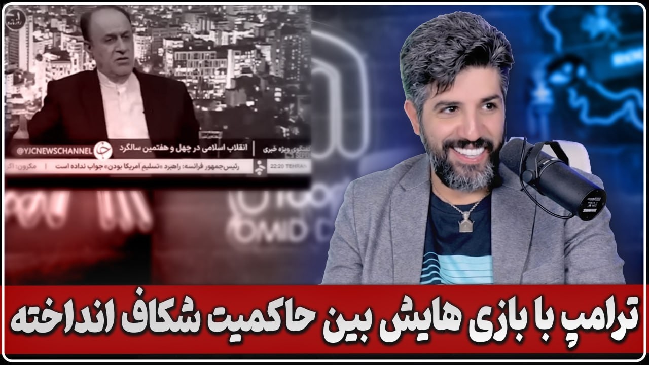 معاون قالیباف در صداوسیما از شکاف در مجلس بابت مذاکرات میگوید_دیدید کار ترامپ درسته