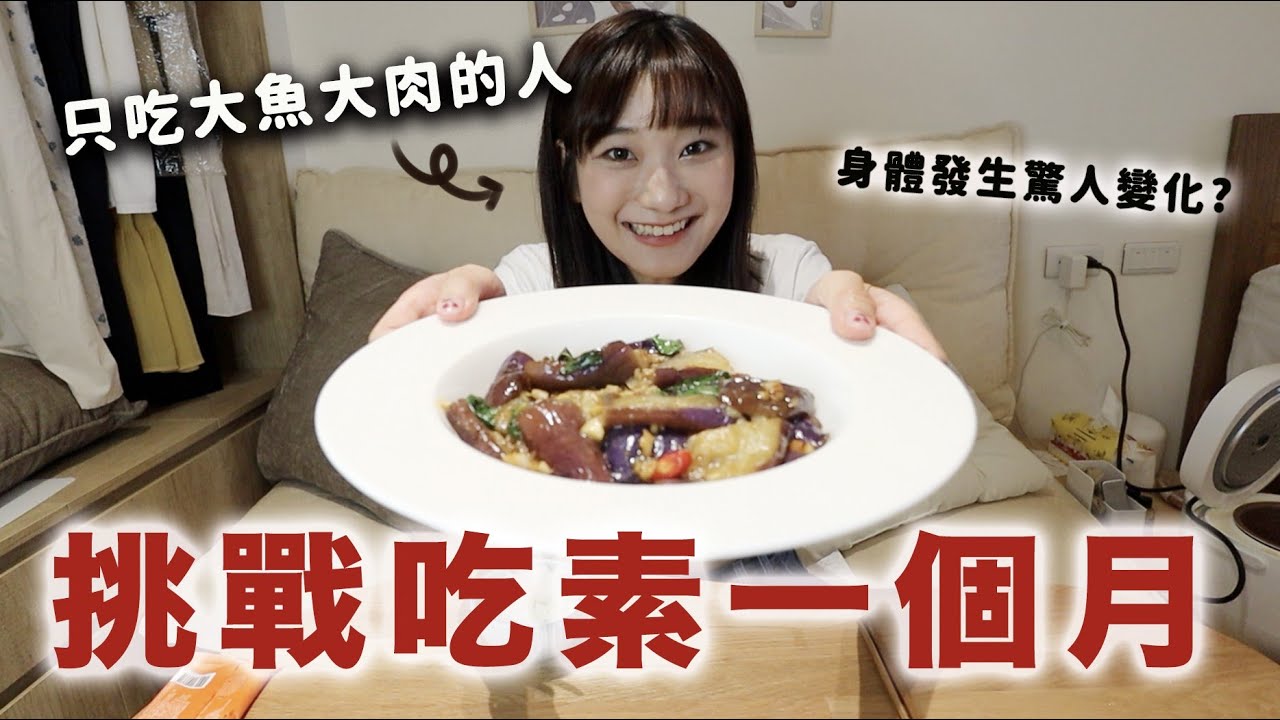 挑戰吃素30天，會不會要了我的小命呢？😖｜愛莉莎莎Alisasa