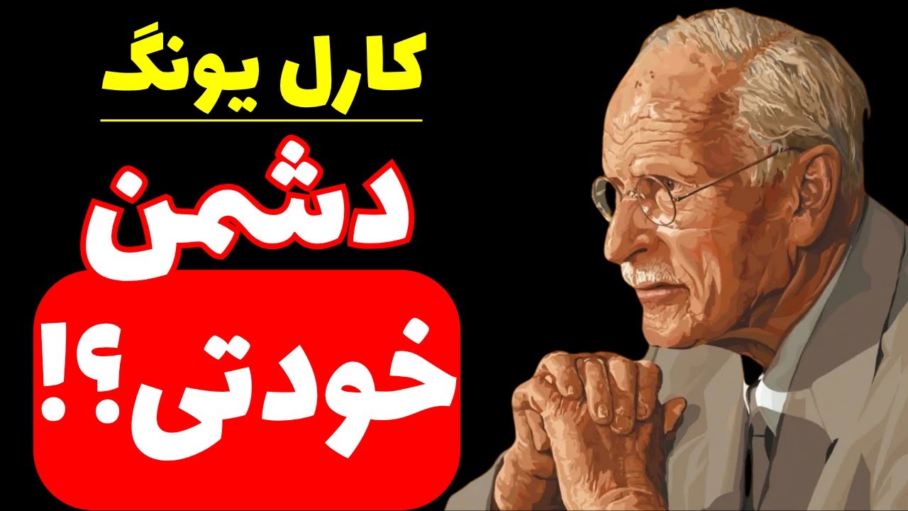 دشمن تو، خودتی؟! |از درون شکستی، نه از بیرون  | کارل یونگ