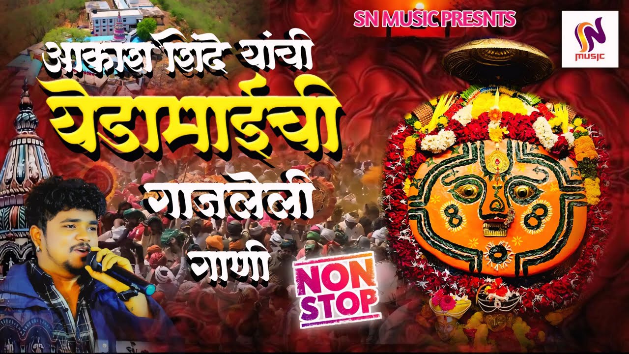 #akashshindenewsong /देवीची भक्तीगीते/देवीची गाणी/येडामाईची गजलेली गाणी/Sn Music/येडामाईची गाणी2026