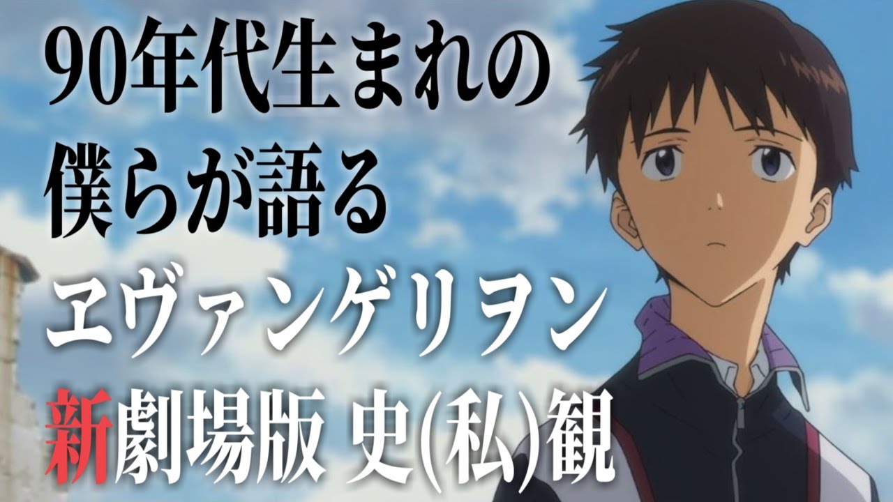 ヱヴァンゲリヲン新劇場版の思い出【アニメ/感想/エヴァ序/エヴァ破/エヴァQ/シンエヴァ】