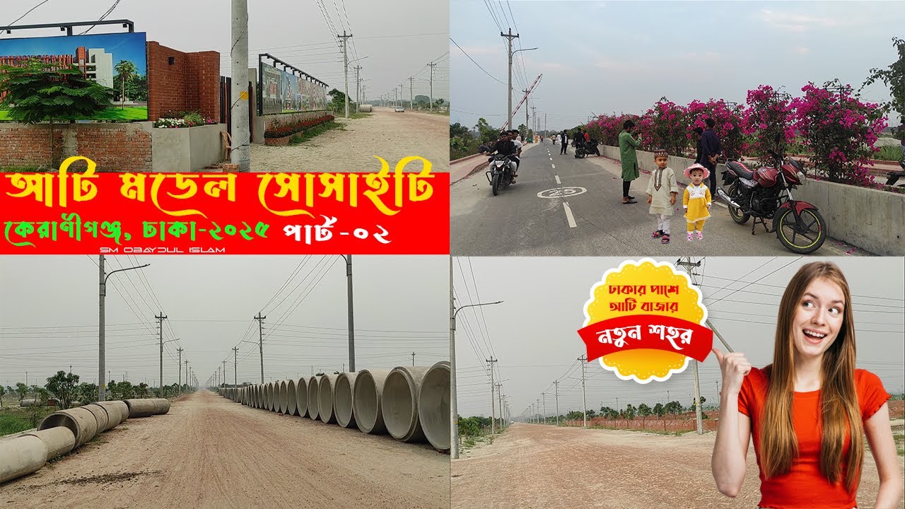 আটি মডেল টাউন সোসাইটি (সুজন হাউজিং) আটি বাজার  কেরানীগঞ্জ ঢাকা Ati Model Town Society(Sujon Housing)