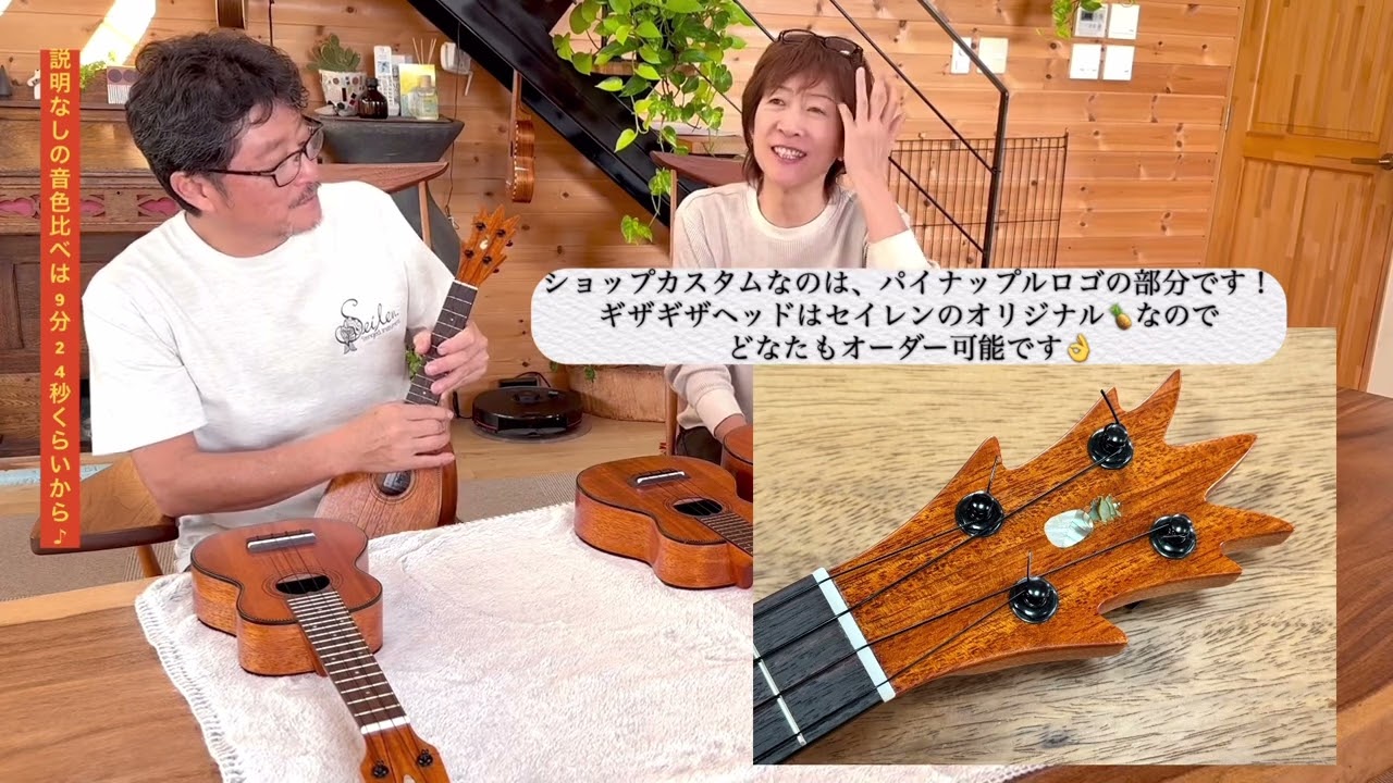 Seilenウクレレ　サイズ違いのホンジュラスマホガニー弾き比べ