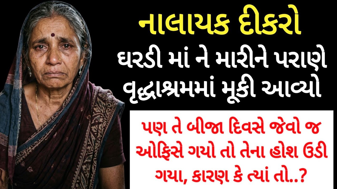નાલાયક દીકરો ઘરડી માં ને મારીને પરાણે વૃદ્ધાશ્રમમાં મૂકી આવ્યો, પણ તે જેવો જ ઓફિસે ગયો તો..?