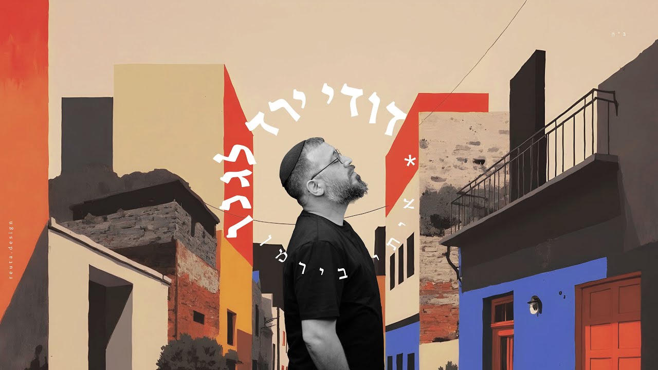 איתי בירמן - דודי ירד לגנו |  (prod by. Avshalom Drix) itay birman