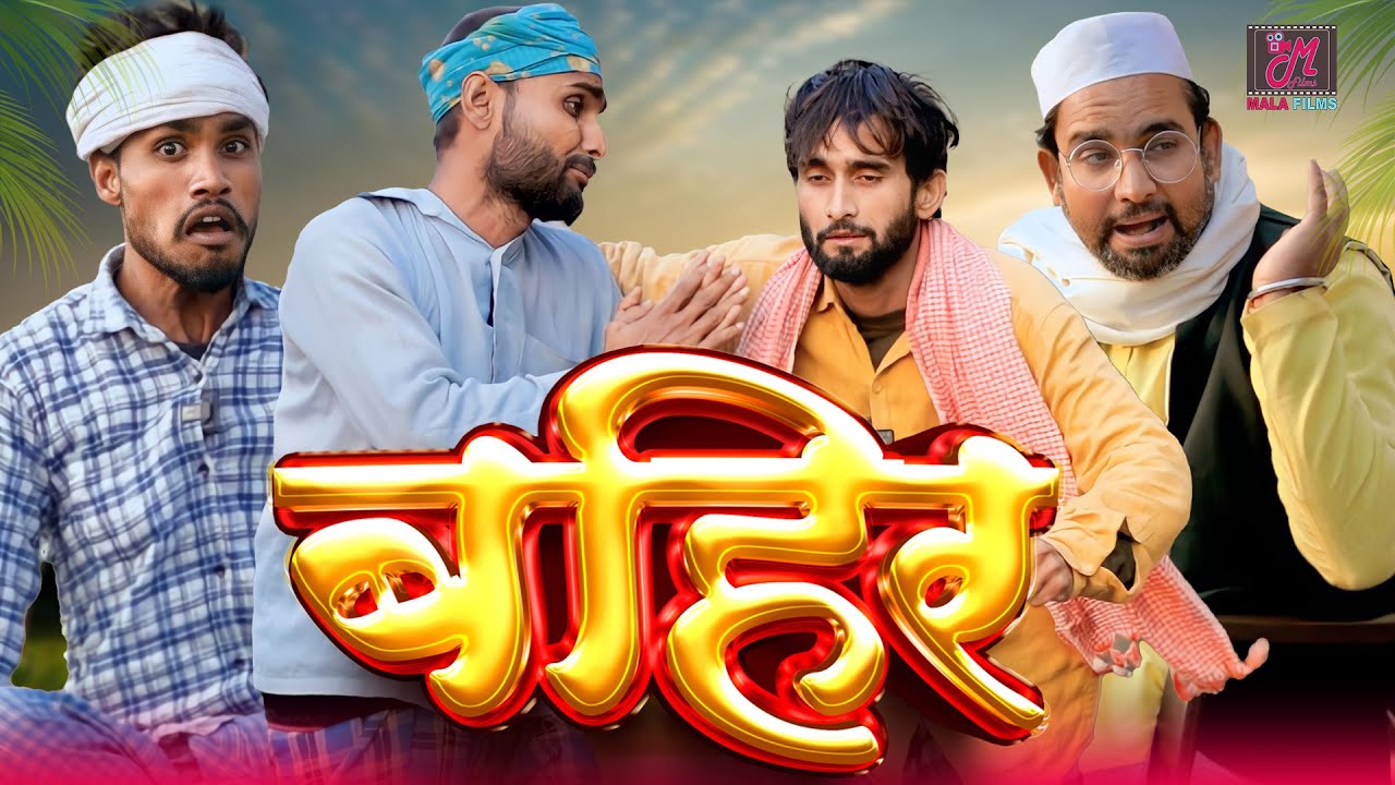 तीन बहिर एक गूंगा || Kishori Dhelai Kallu Pandit Kaka ||  #shuklafilms || #malafilms