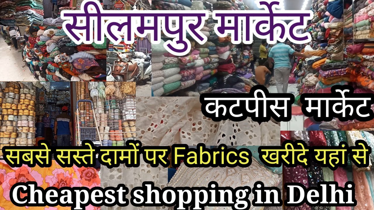 कटपीस मार्केट🤑 होलसेलमार्केट शांति मोहल्ला सीलमपुर गांधीनगर Bestfabrics market, Cheapest clothmarket