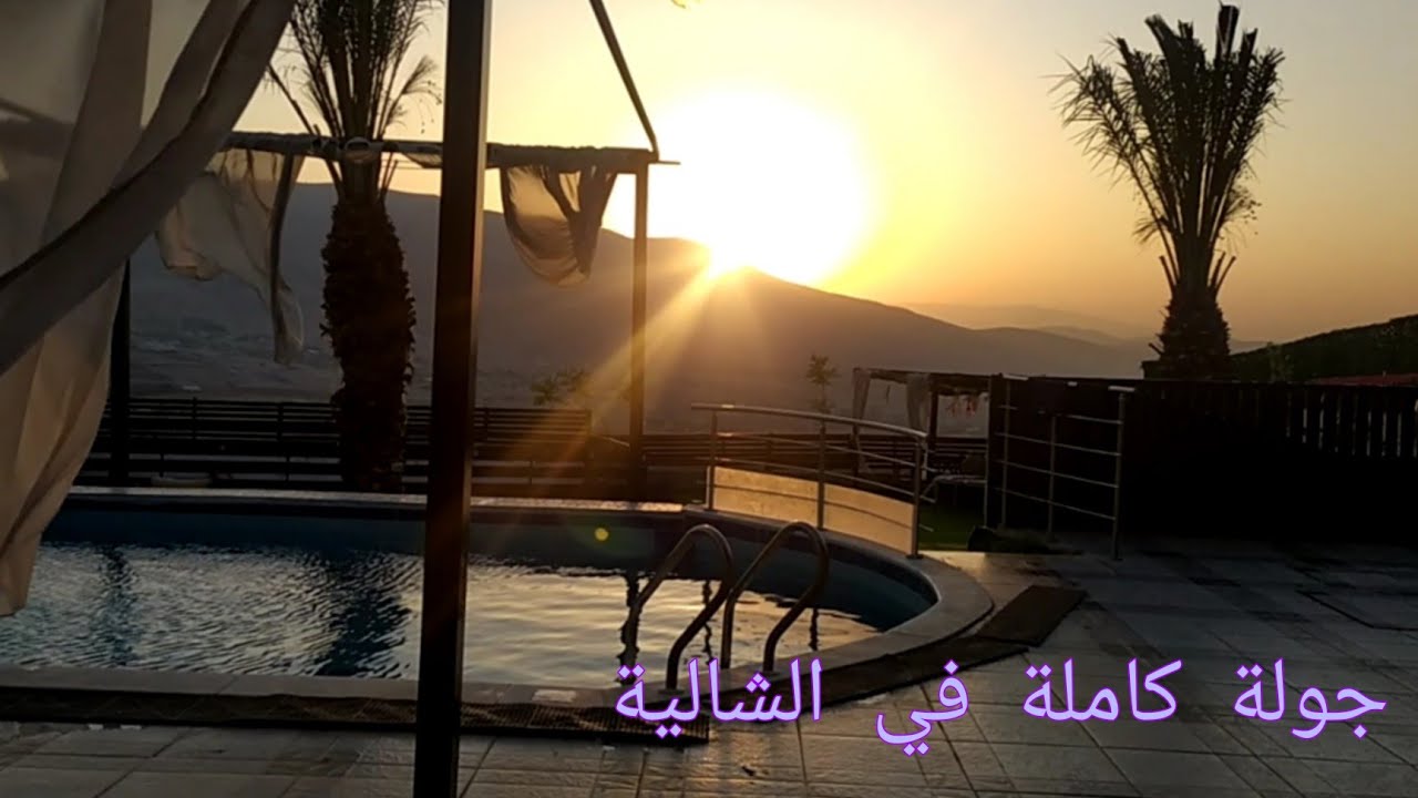 جولة كاملة بشالية 🎶🙈 مع العائلة 😌