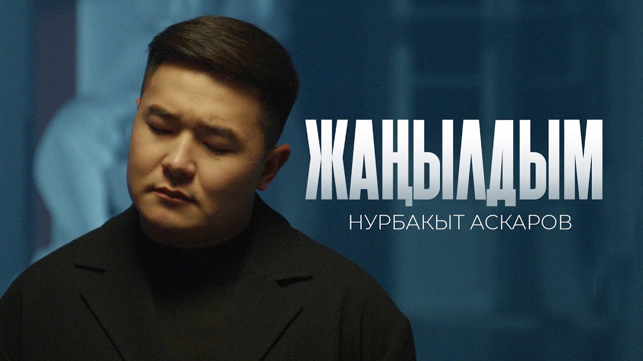Нурбакыт Аскаров - Жаңылдым (Official Music Video)