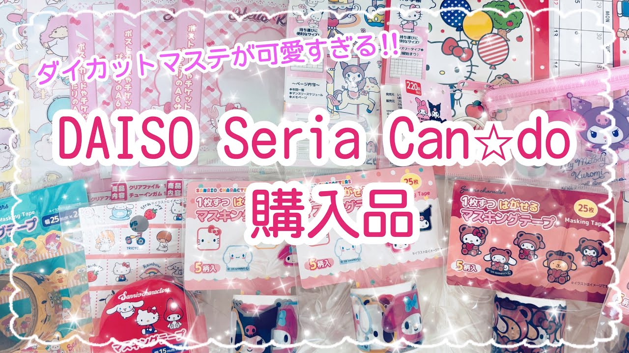 【購入品紹介♡】DAISO Seria Can☆Do購入品|かわいすぎるマステ|2026手帳|食玩|ミニクリアファイル|スシロー×はぴだんぶい|コラボ|HAUL|