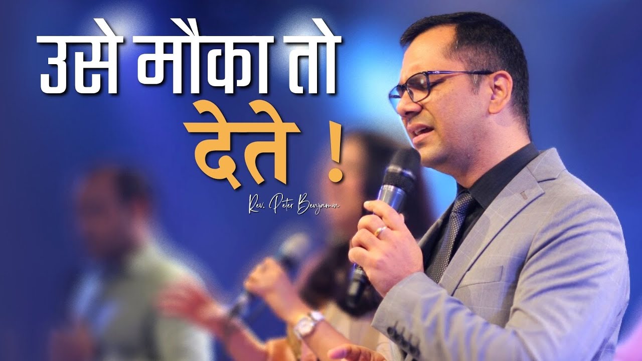 उसे मौका तो देते ! || Rev. Peter Benjamin