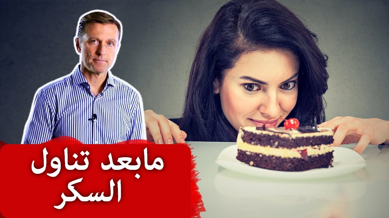 هكذا تقلل الضرر بعد تناول الحلويات والكربوهيدرات