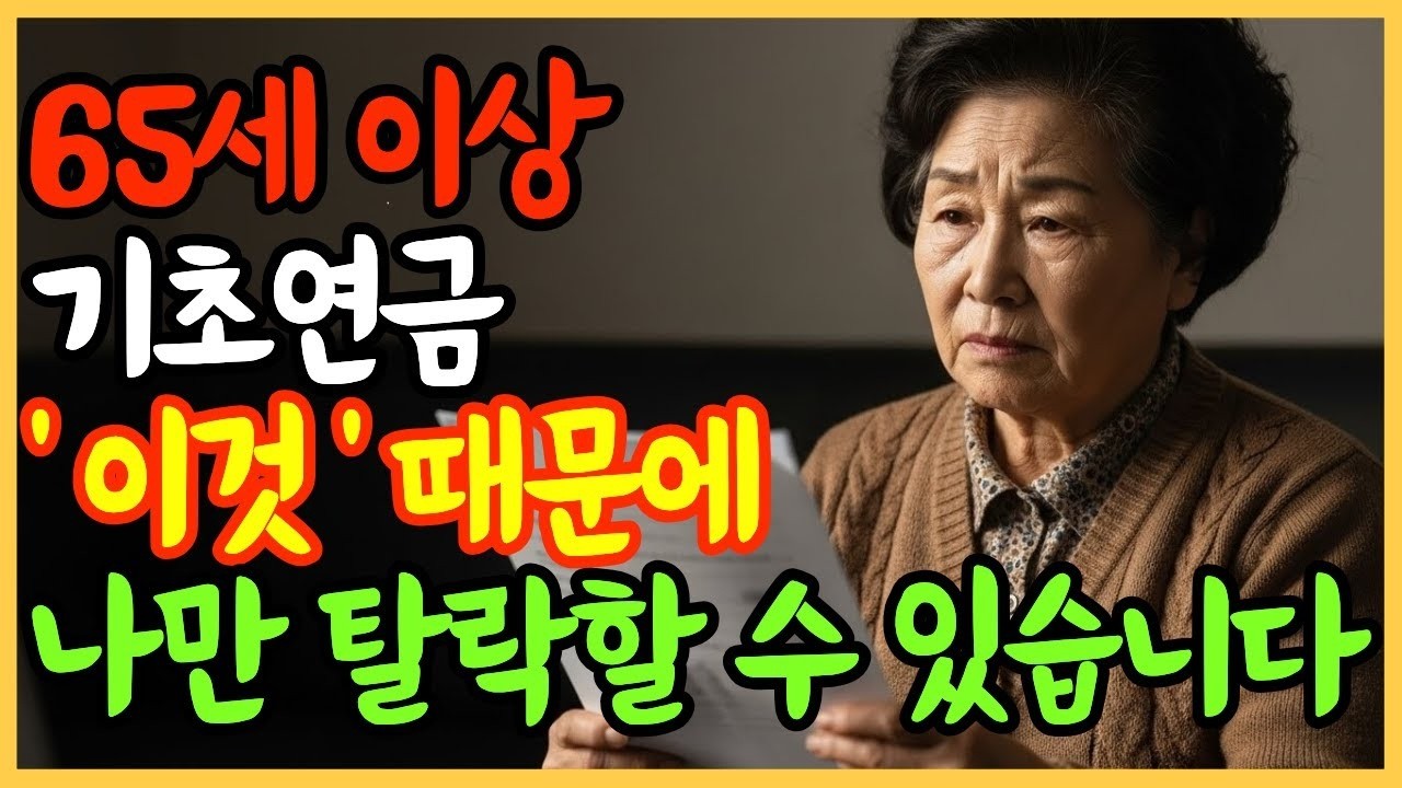 기초연금 깎이거나 못 받는 이유 3가지… 대부분 이 부분에서 실수합니다