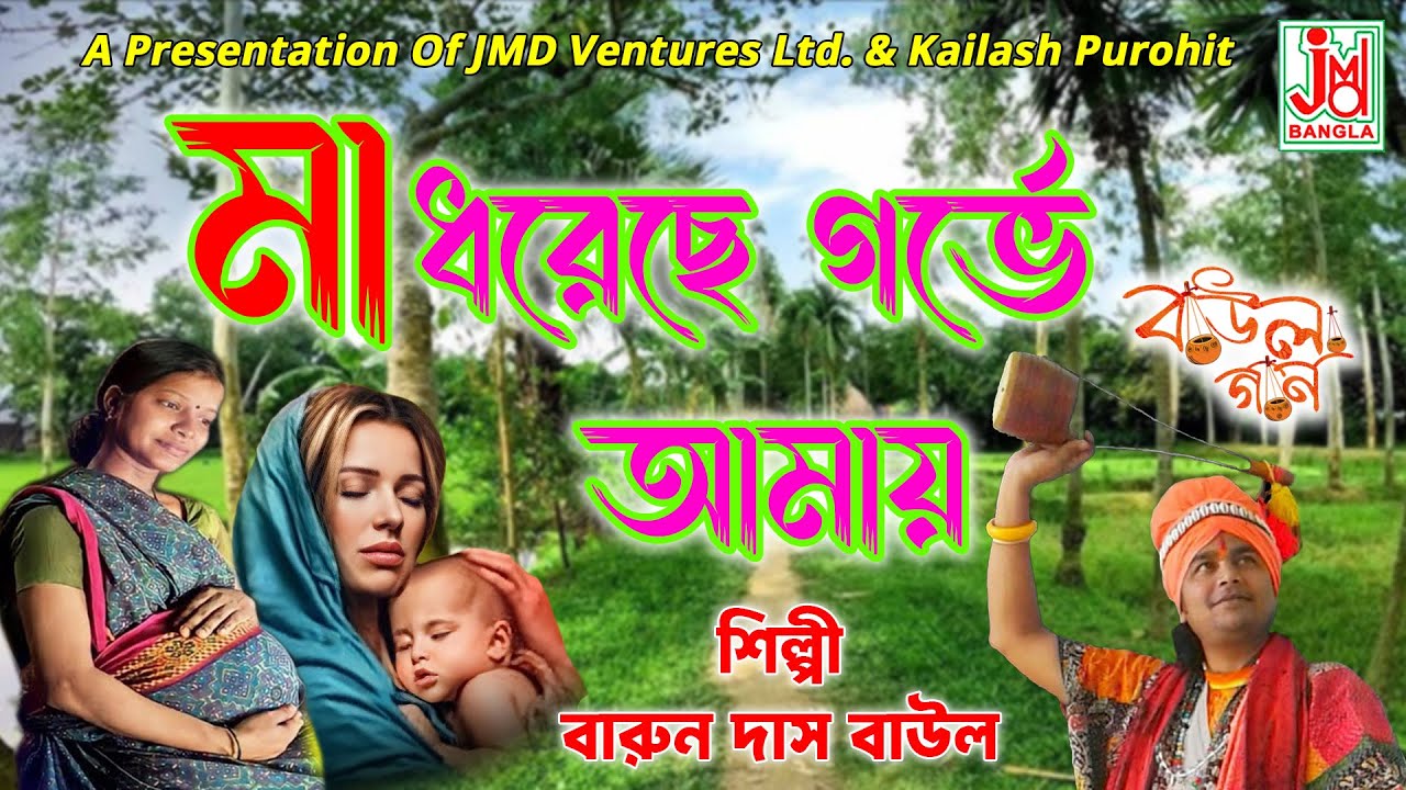 Maa Dhoreche Gorbhe Amay || মা ধরেছে গর্ভে আমায় || Barun Das Baul || Folk song || JMD Bangla