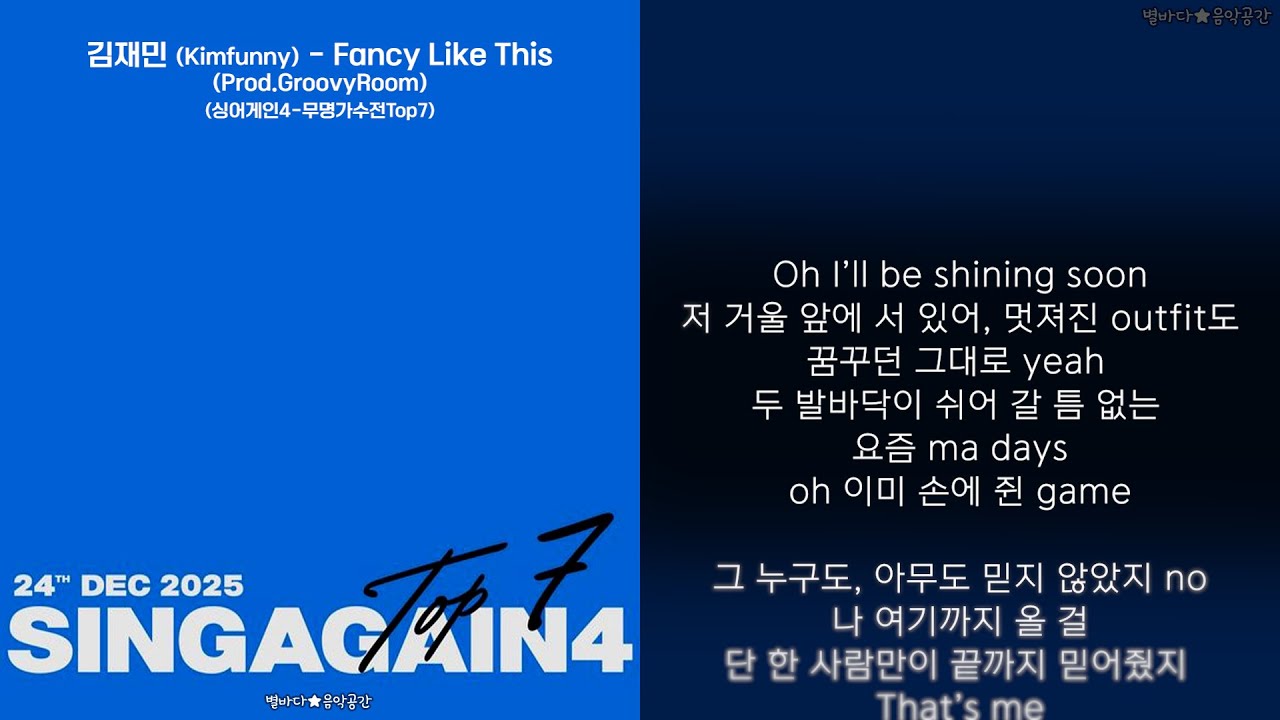 김재민 (Kimfunny) - Fancy Like This (Prod.GroovyRoom) (싱어게인4-무명가수전Top7) (가사)