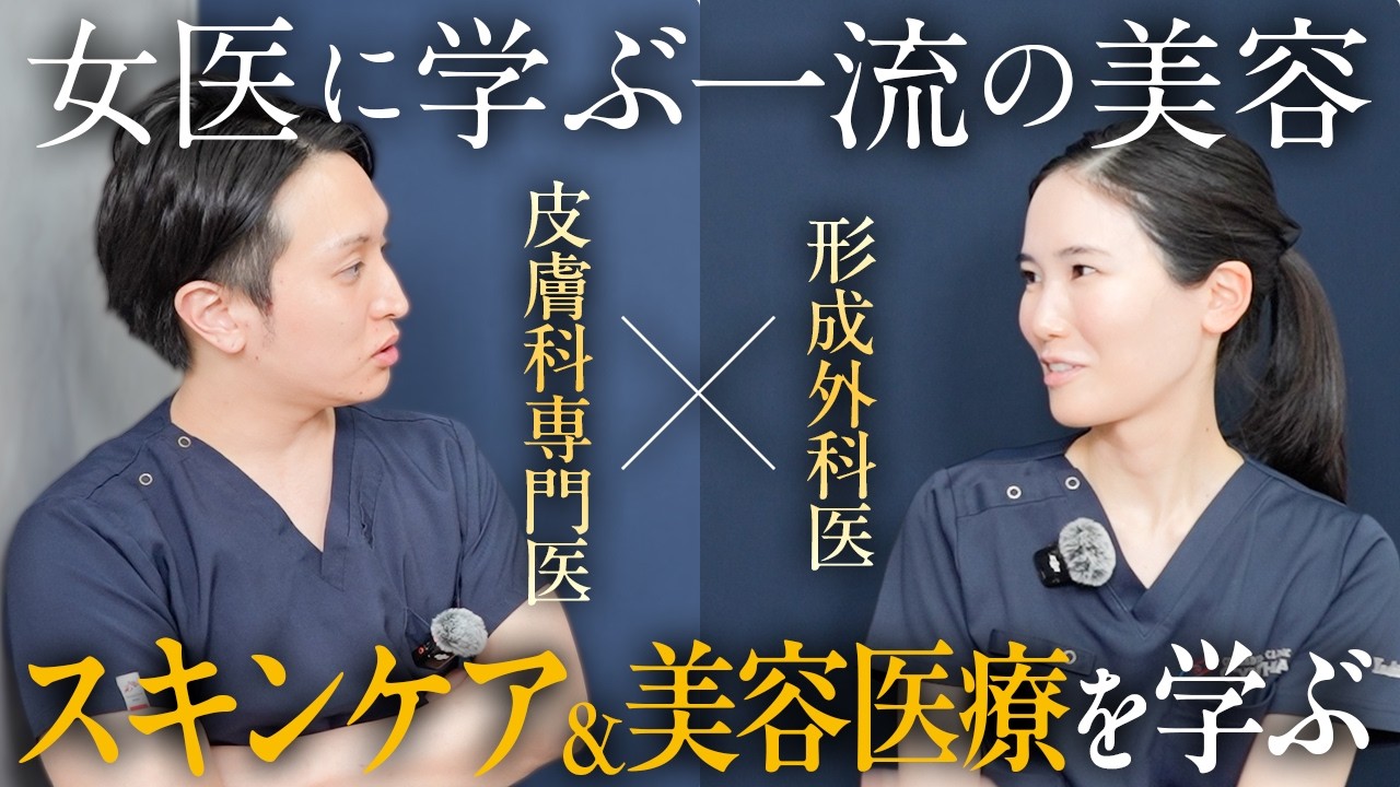 形成外科専門医の女医から一流のスキンケアを学ぶ