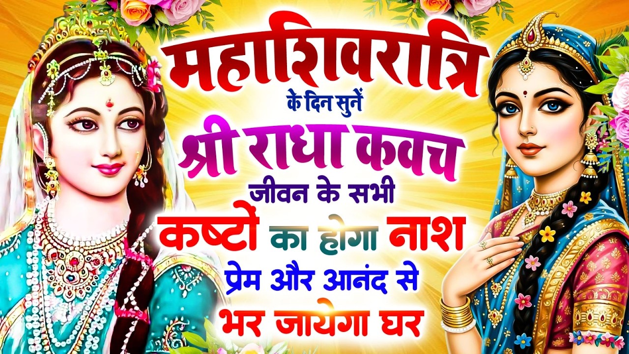 महाशिवरात्रि को सुनें श्री राधा कवच : जीवन के सभी कष्टों का होगा नाश, प्रेम और आनंद से भर जाएगा घर