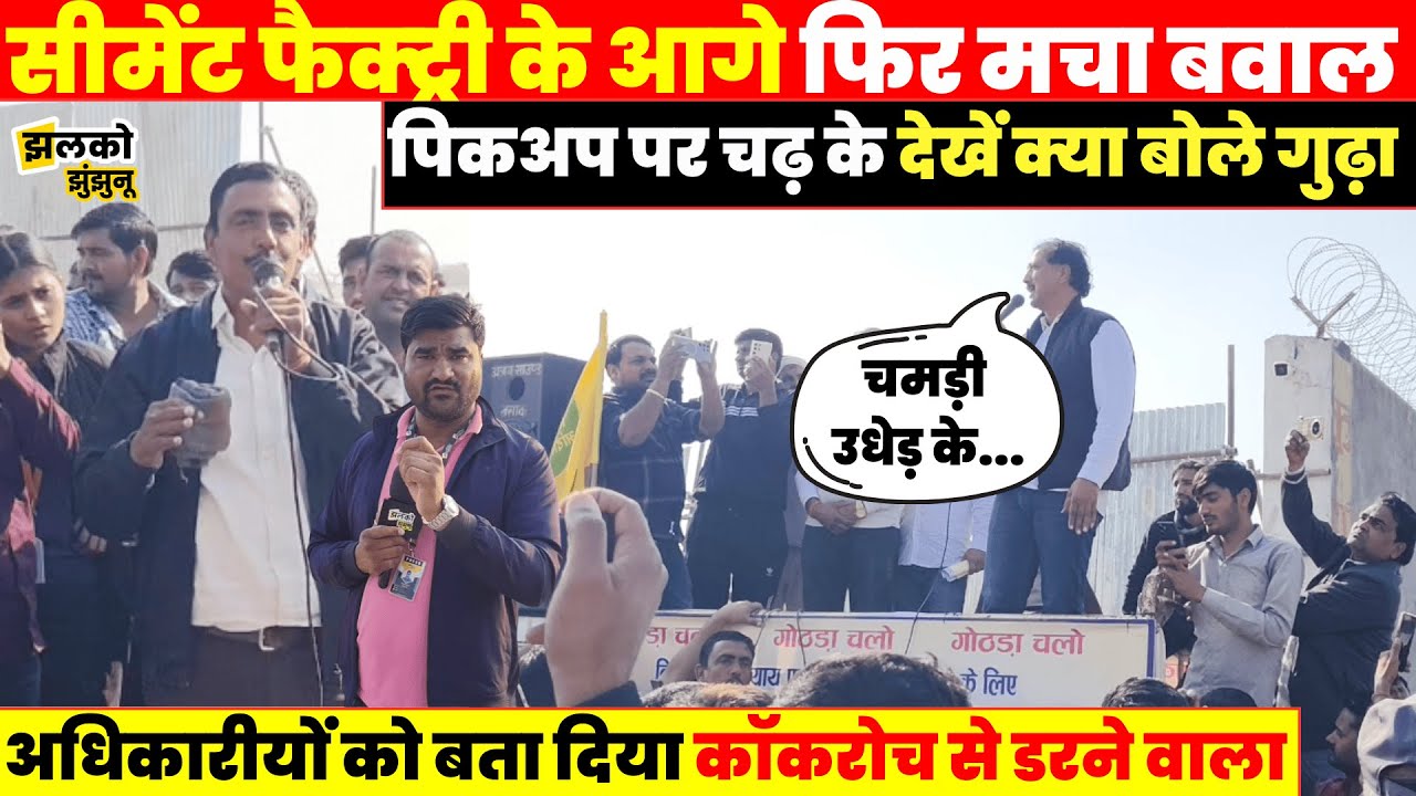 Shree Cement Factory गोठड़ा के आगे फिर बवाल, Vikram Jakhal पर जमकर बरसे Rajendra Gudha