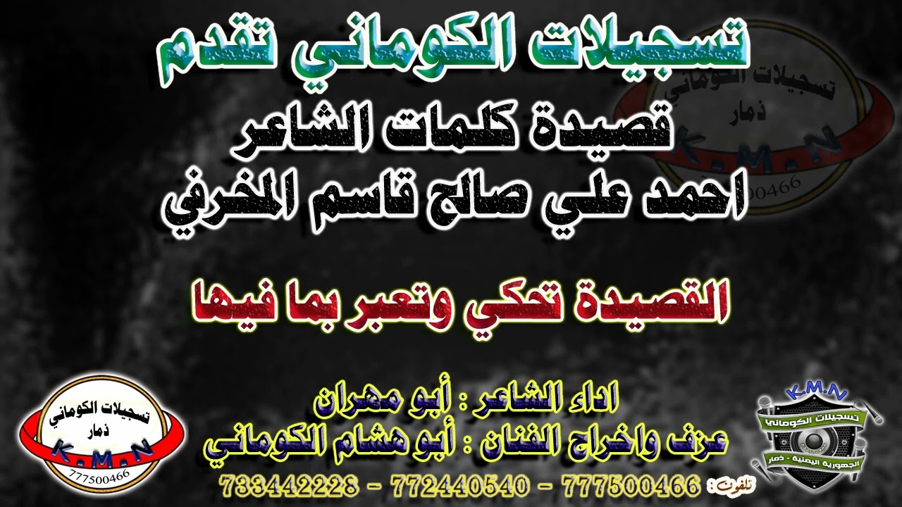 قصيدة الشاعر احمد علي صالح قاسم المخرفي القصيدة تحكي وتعبر بما فيها