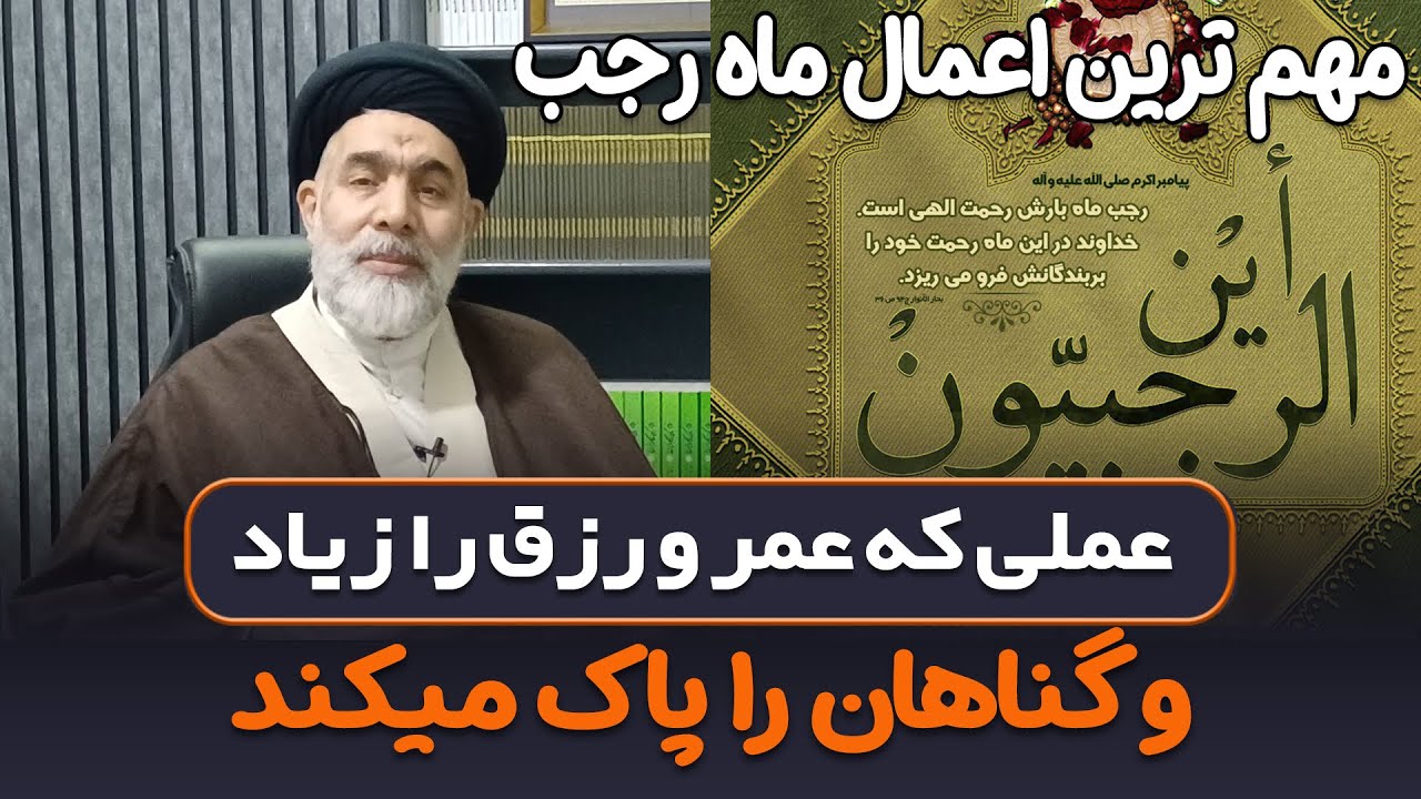 عملی که عمر و رزق را زیاد و گناهان را پاک میکند + مهم ترین اعمال ماه رجب | استاد میرشفیعی