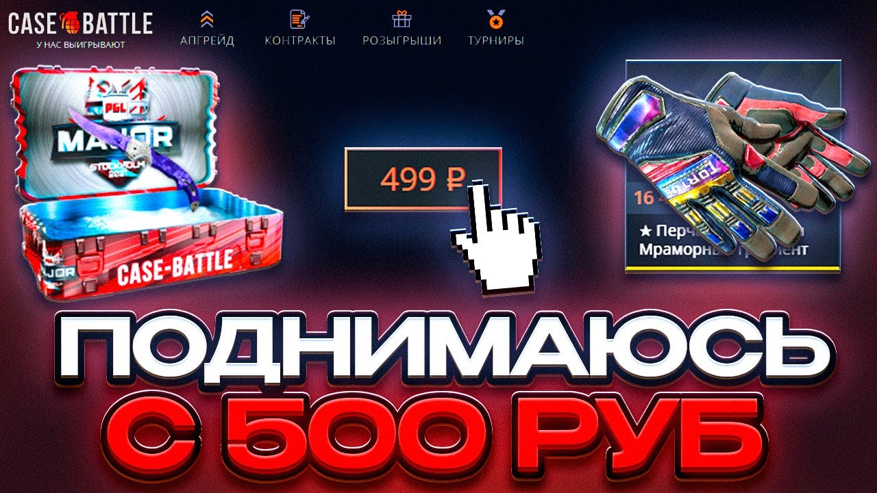 ПОПЫТКА С 500 СДЕЛАТЬ НОЖ НА CASE BATTLE ! ПОЛУЧИЛОСЬ ИЛИ НЕТ ?