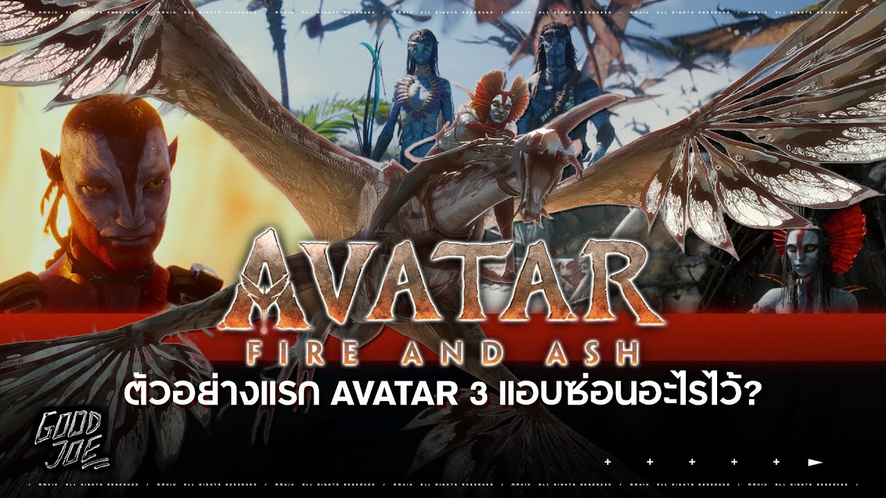 AVATAR 3 ตัวอย่างแรก!! | มีอะไรซ่อนอยู่ใน “Fire and Ash”? วิเคราะห์ทุกช็อตแบบจัดเต็ม! | Good [JOE]