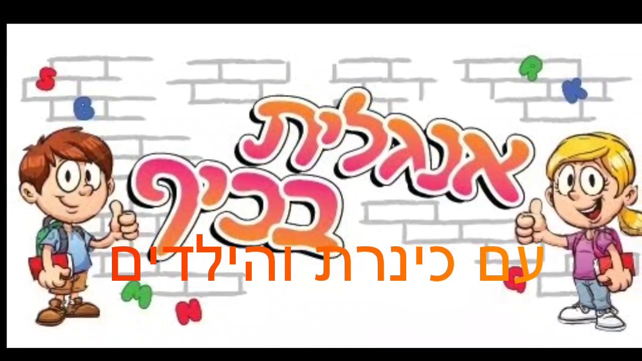 אנגלית בכיף עם כינרת! לימוד אנגלית לילדים, אוצר מילים בסיסי - צבעים    English for Kids with Kids