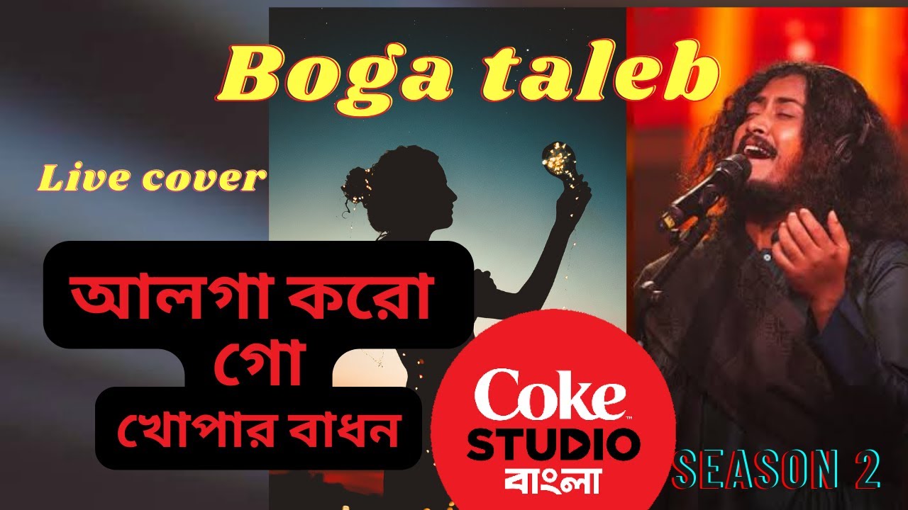 Alga Korogo Khopar Badhon | Boga Taleb | Coke Studio Bangla