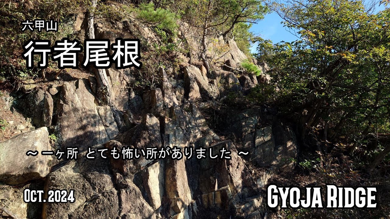 《行者尾根》めっちゃ怖い所がありました😱🪨🌳⛰️　(No Voice / Nature Sounds / POV)