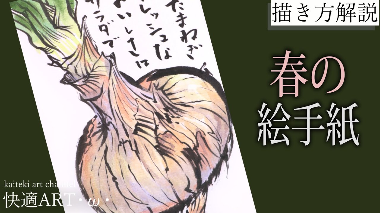 【解説】春の絵手紙『新玉ねぎ』２月、３月、4月　野菜の描き方