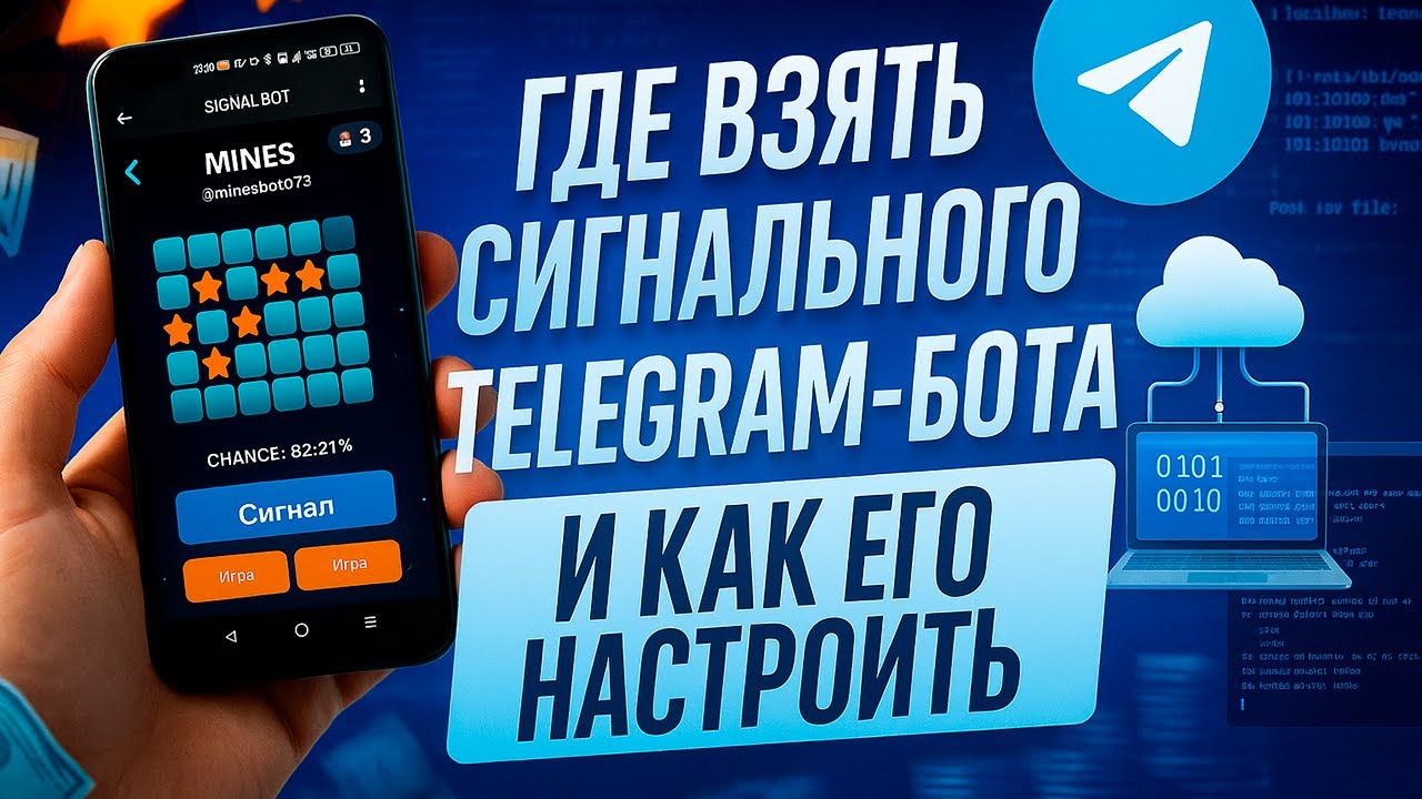 ПОКАЗЫВАЮ ГДЕ ВЗЯТЬ СИГНАЛЬНОГО БОТА ДЛЯ ГЕМБЛИНГА И КАК ЕГО УСТАНОВИТЬ НА СЕРВЕР АРБИТРАЖ ТРАФИКА