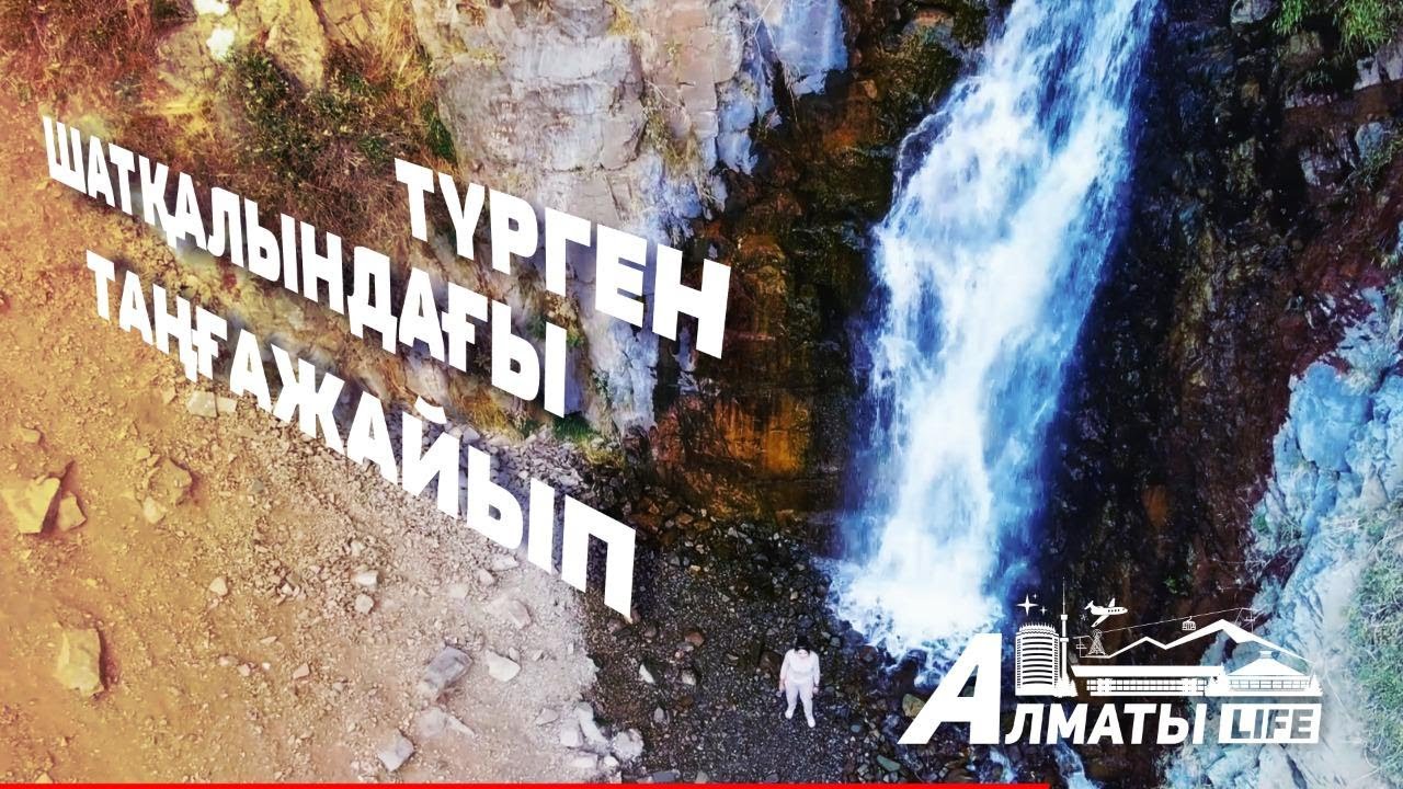 Түрген шатқалына жол тартыңыз
