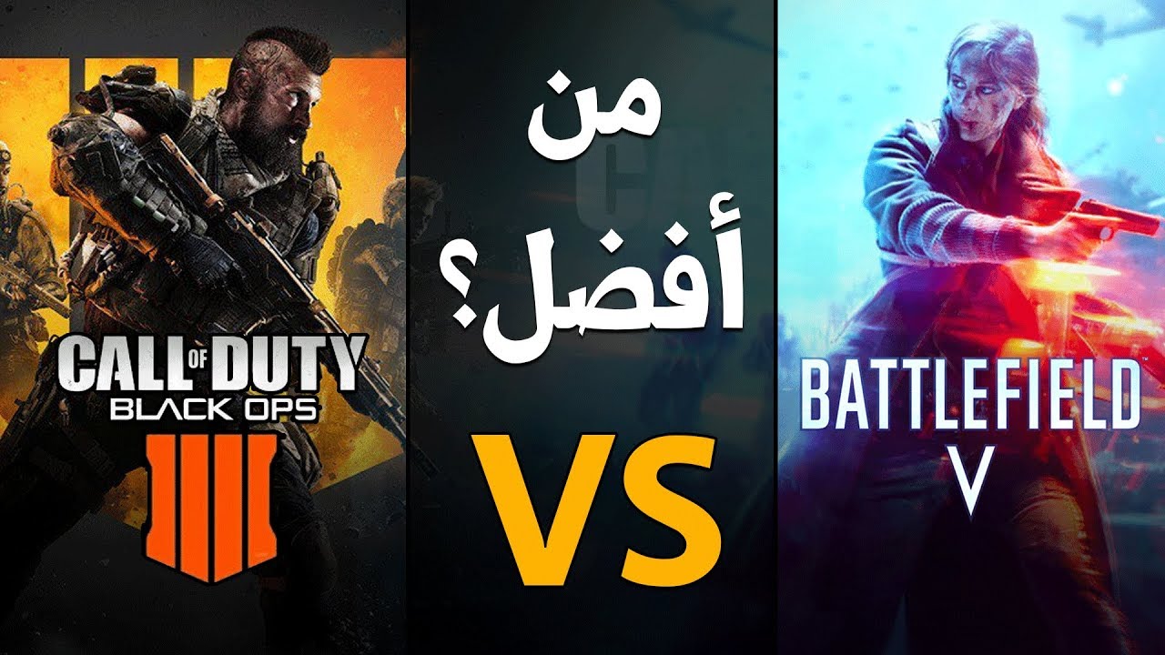 Black Ops 4 VS. Battlefield V | أيهما أفضل؟