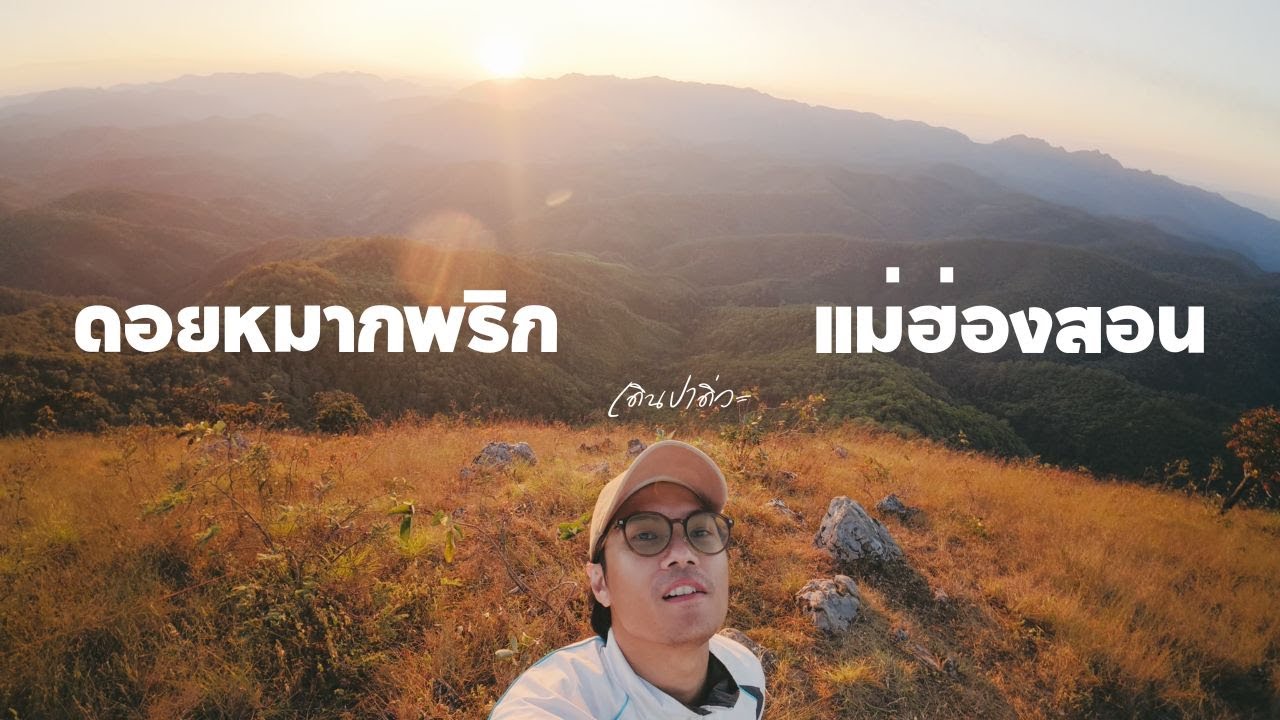 เที่ยวเมือง เดินป่า ครบสูตร | แม่ฮ่องสอน ดอยหมากพริก Vlog