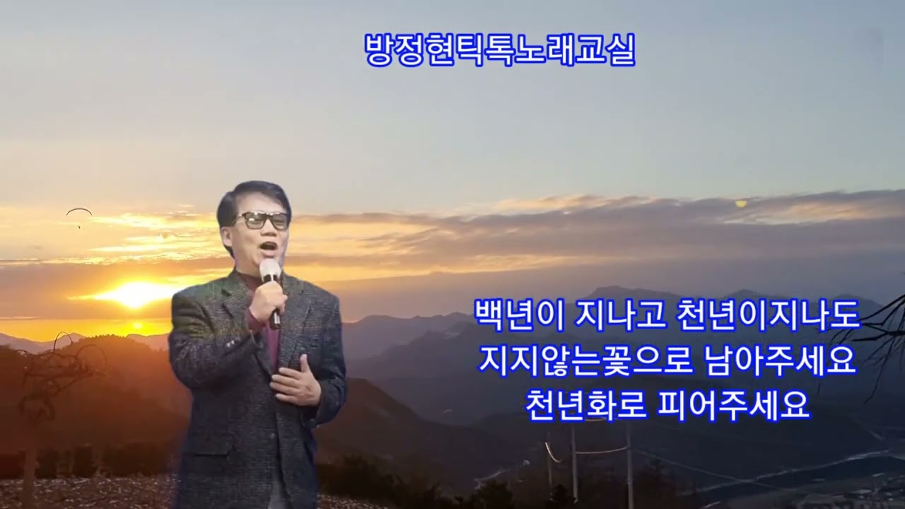 천년화.최석준                                               노래.전희수