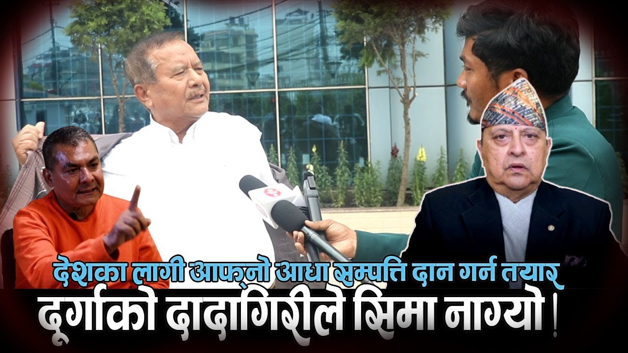 देशका लागी आफ्नो आधा सम्पत्ति दान गर्न तयार व्यवसायी मिनबहादूर, दूर्गाको दादागिरीको सिमा नाग्यो ।