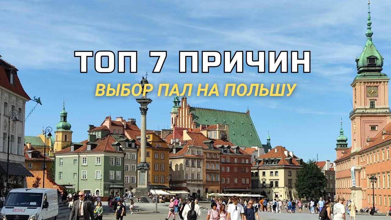 ТОП-7 ПРИЧИН, почему для НАЧАЛА мы выбрали ПОЛЬШУ 2025/2026 ГОД