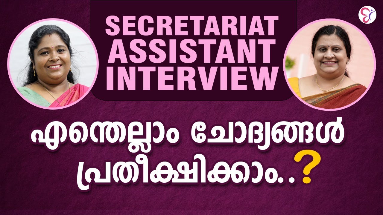 SECRETARIAT ASSISTANT INTERVIEW എന്തെല്ലാം ചോദ്യങ്ങൾ പ്രതീക്ഷിക്കാം | KERALA PSC EXAM 2025