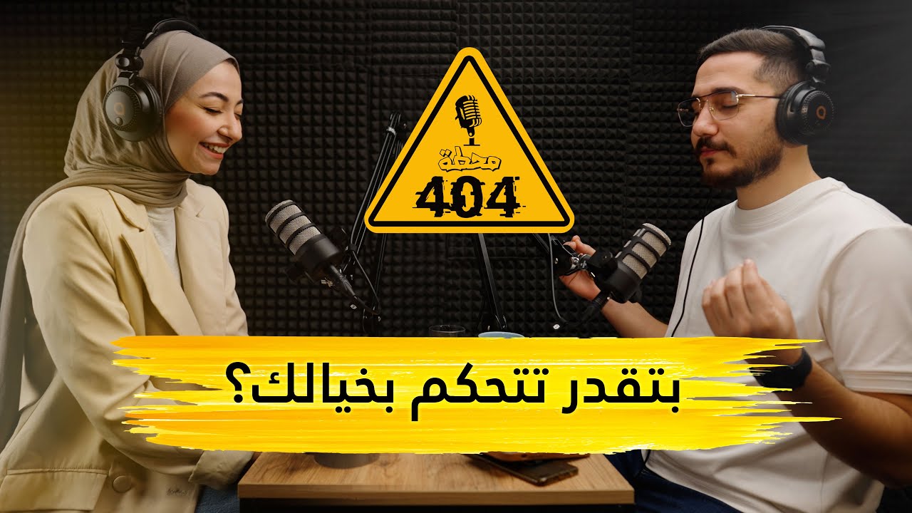 |404| محطّة الخيال  - بتقدر تتحكم بخيالك ؟