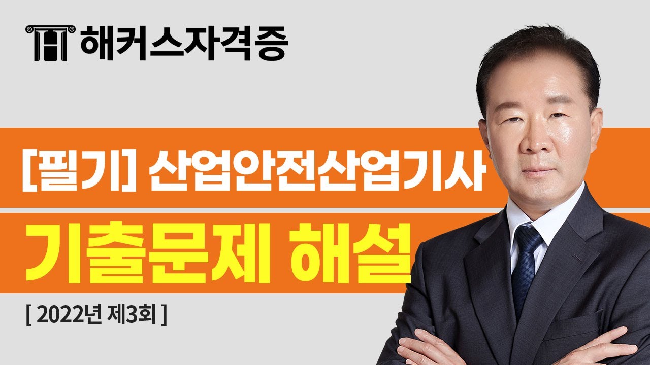 산업안전기사 대비 | 필기 23년도 최신 기출문제 해설강의, 산업안전관리론|해커스자격증, 이성찬