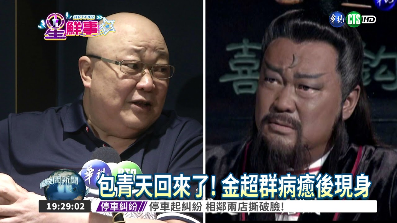 腦瘤康復現身 金超群替友站台